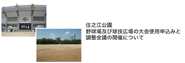 住之江公園 野球場及び球技広場の大会使用申込みと 調整会議の開催について