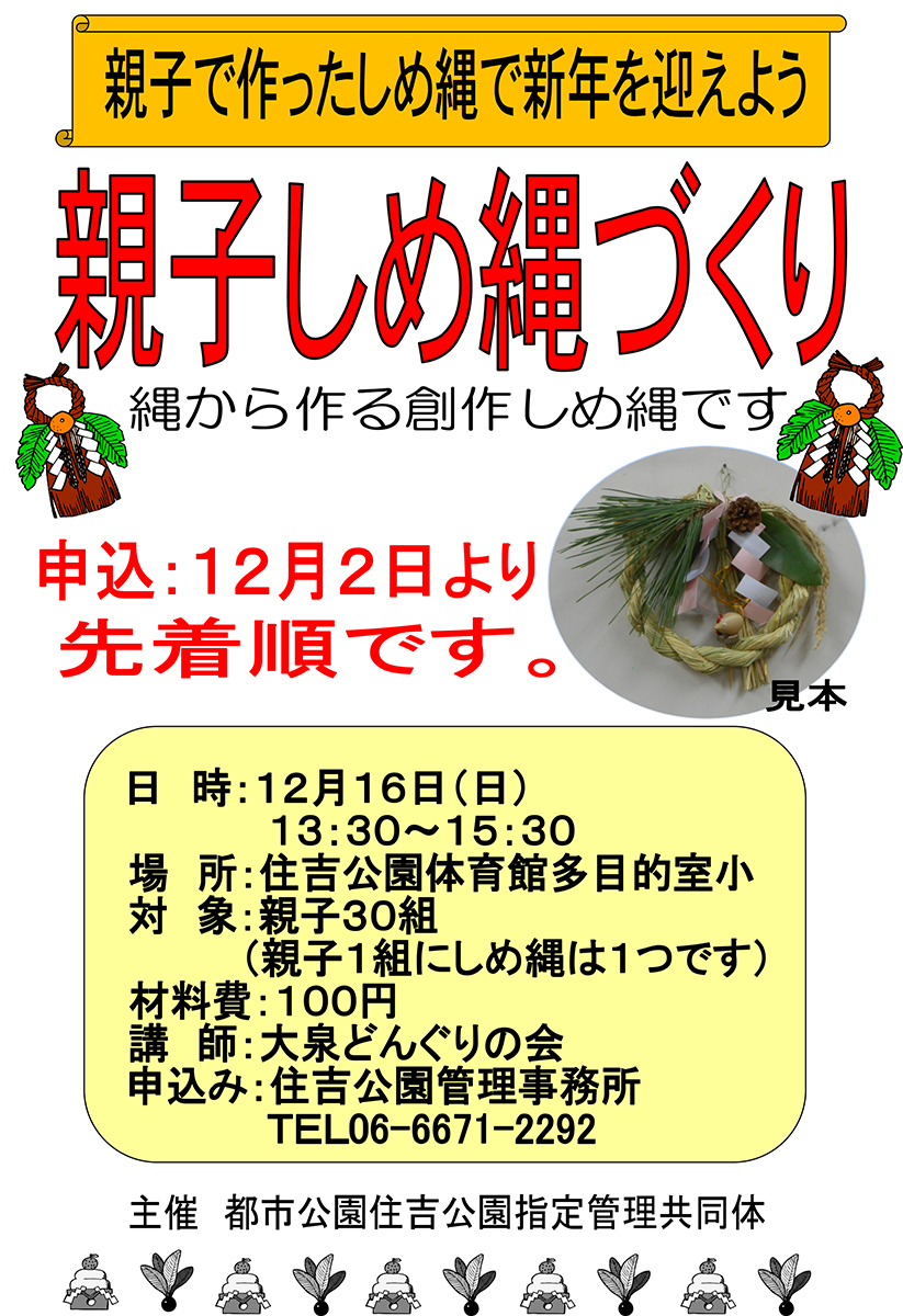 親子しめ縄づくり