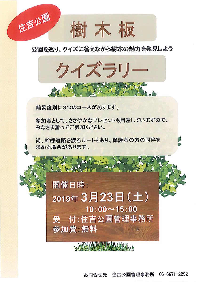 住吉公園 樹木版 クイズラリー