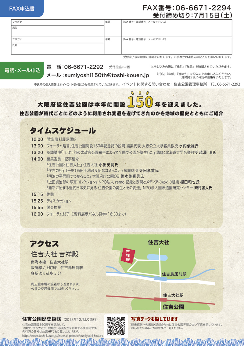 歴史探訪 祝・記念誌発刊フォーラム 「住吉大社から生まれて150年」
