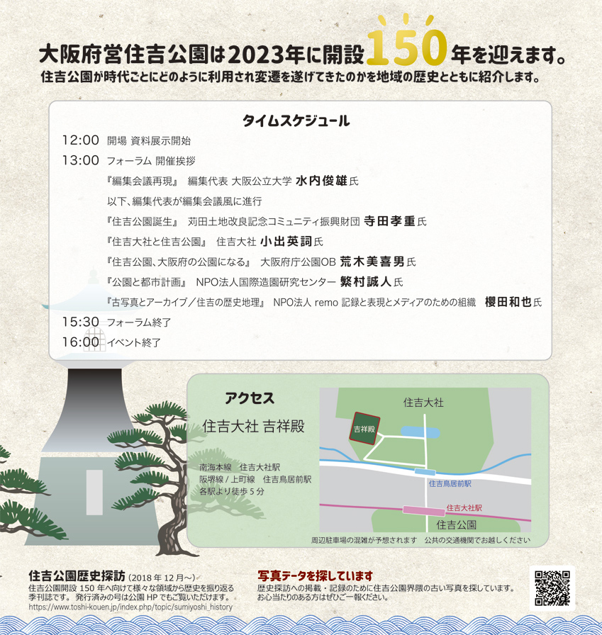 住吉公園歴史探訪フォーラム開催