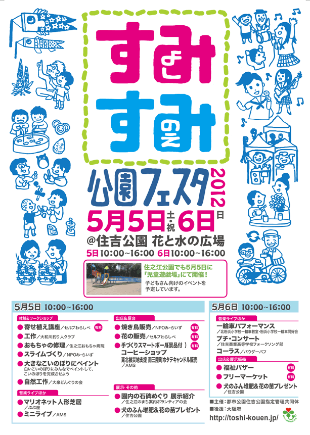 すみすみ公園フェスタ14 住之江公園 大阪府営5公園ポータル いこいこ おおさかの公園 イベント 大阪府営5公園ポータル いこいこ おおさかの公園 すみすみ公園フェスタ14 住之江公園 大阪府営5公園ポータル いこいこ おおさかの公園 イベント 大阪府営5公園ポータル いこいこ おおさかの公園