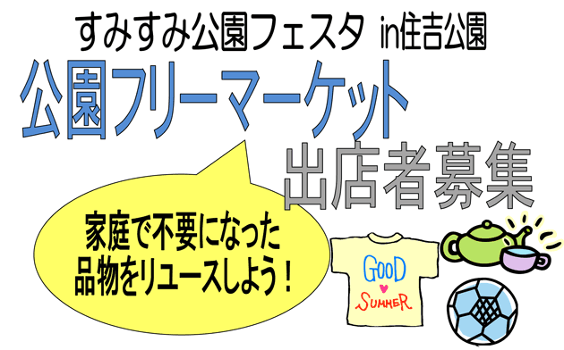 住吉公園フリーマーケット出店者募集！