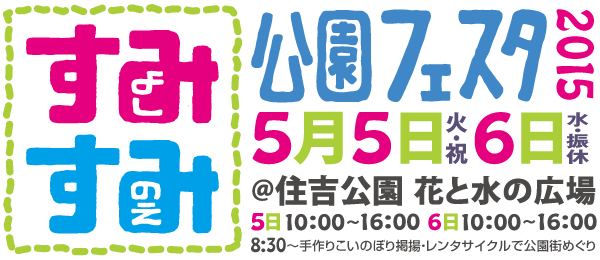 すみすみ公園フェスタ＠住吉公園