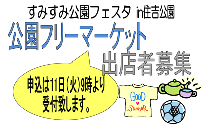 すみすみ公園フェスタ in 住吉公園 公園フリーマーケット出店者募集 