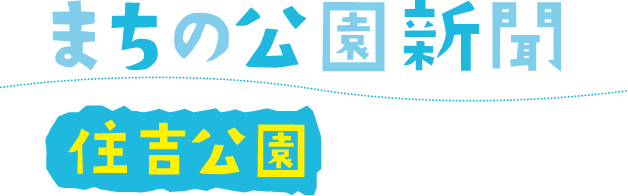 まちの公園新聞リニューアル　住吉公園　2018なつ