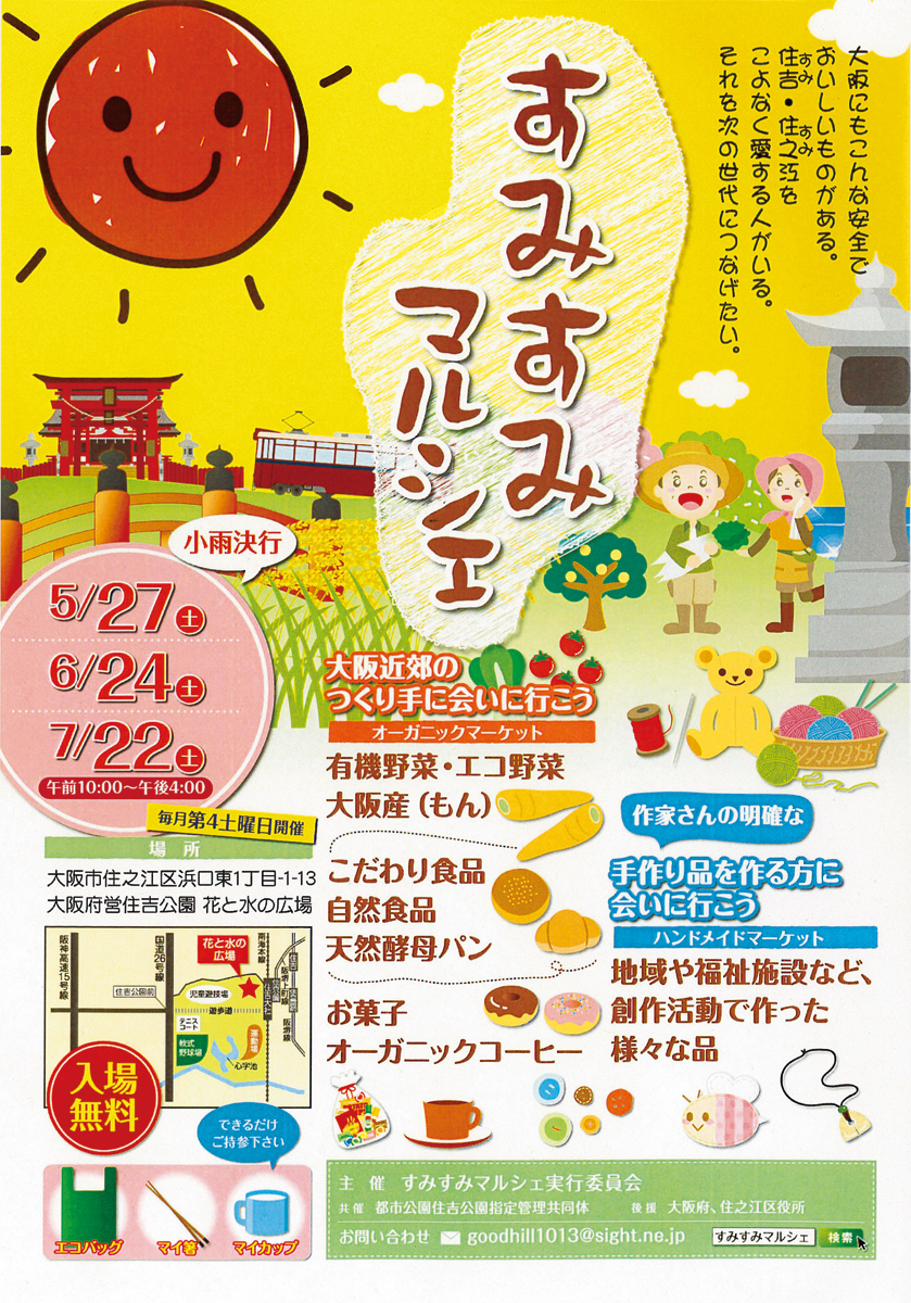 すみすみマルシェ