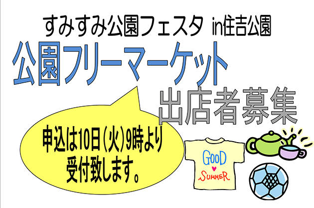 すみすみ公園フェスタ in 住吉公園 公園フリーマーケット出店者募集 