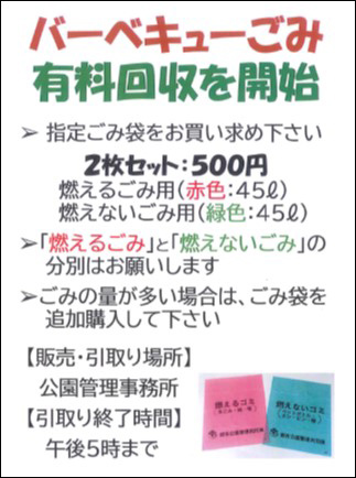 バーベキューごみ有料回収を開始