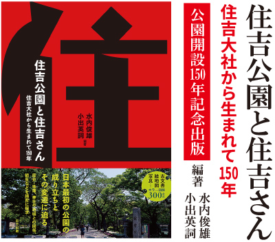 住吉公園と住吉さん〜住吉大社から生まれて150年