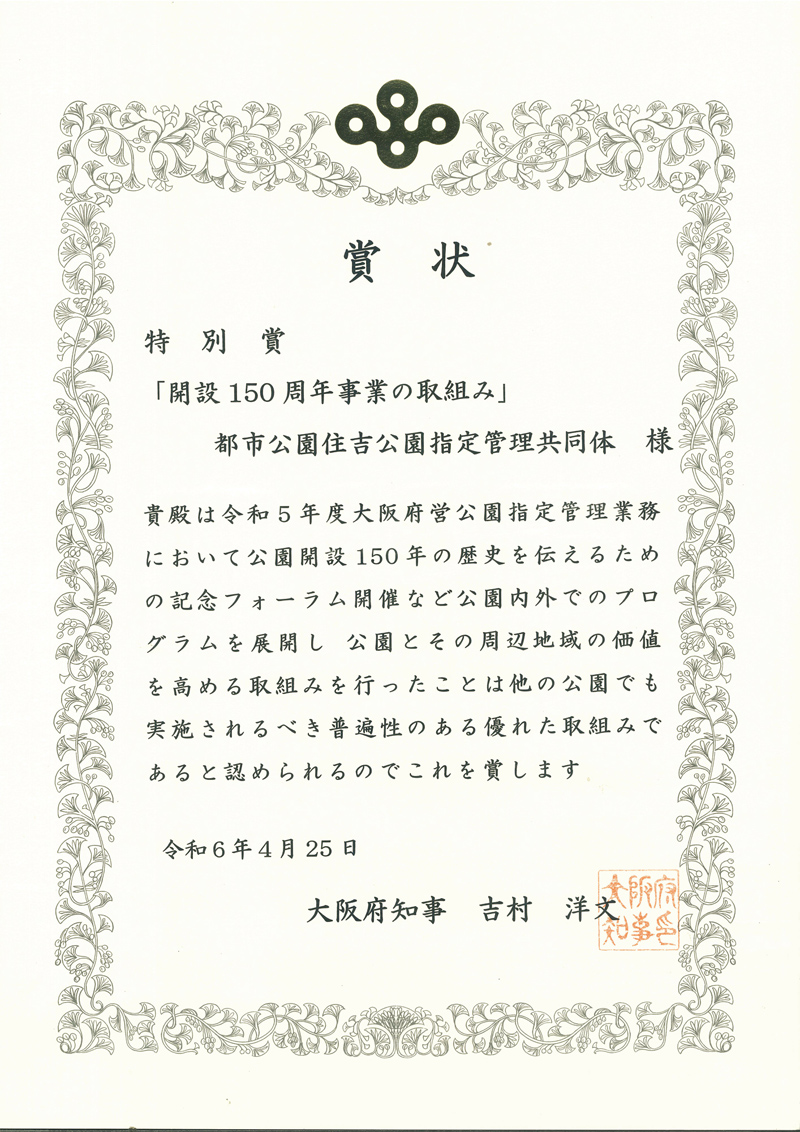 特別賞「開設150周年事業の取組み」賞状画像