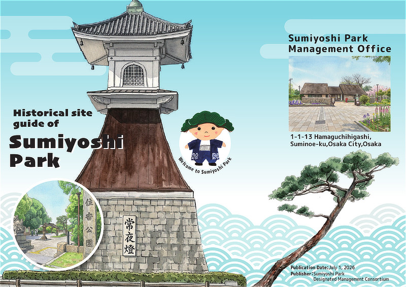 住吉公園史跡案内　英語音声ガイダンスパンフレット（表面イメージ）