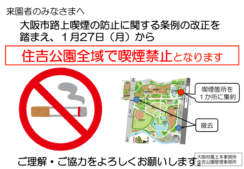 住吉公園の全域禁煙のお知らせチラシ
