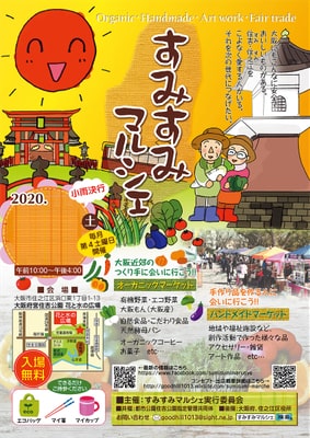 すみすみマルシェチラシ画像