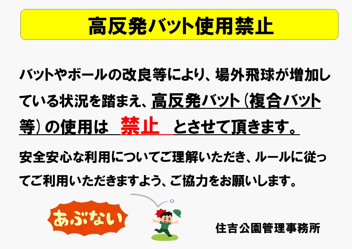 高反発バット使用禁止の看板イメージ