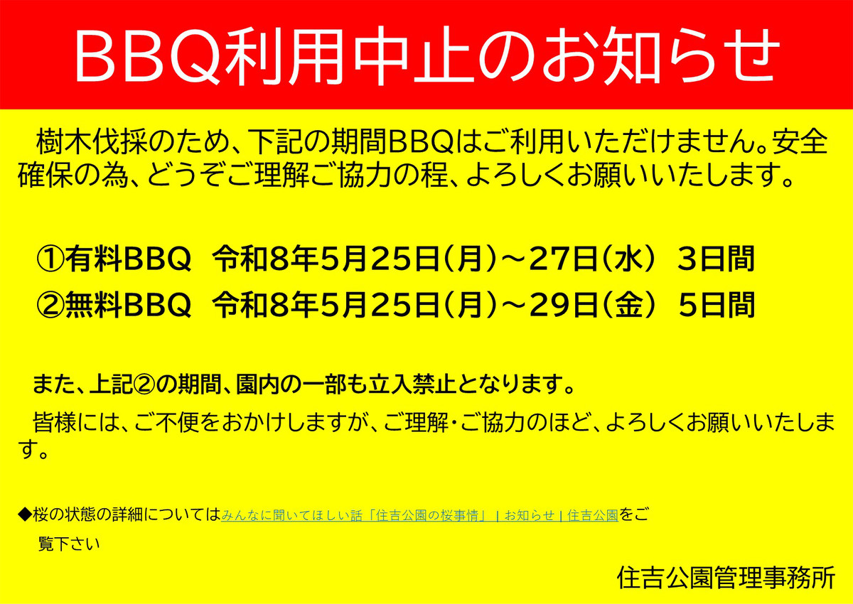 BBQ利用中止のお知らせチラシイメージ