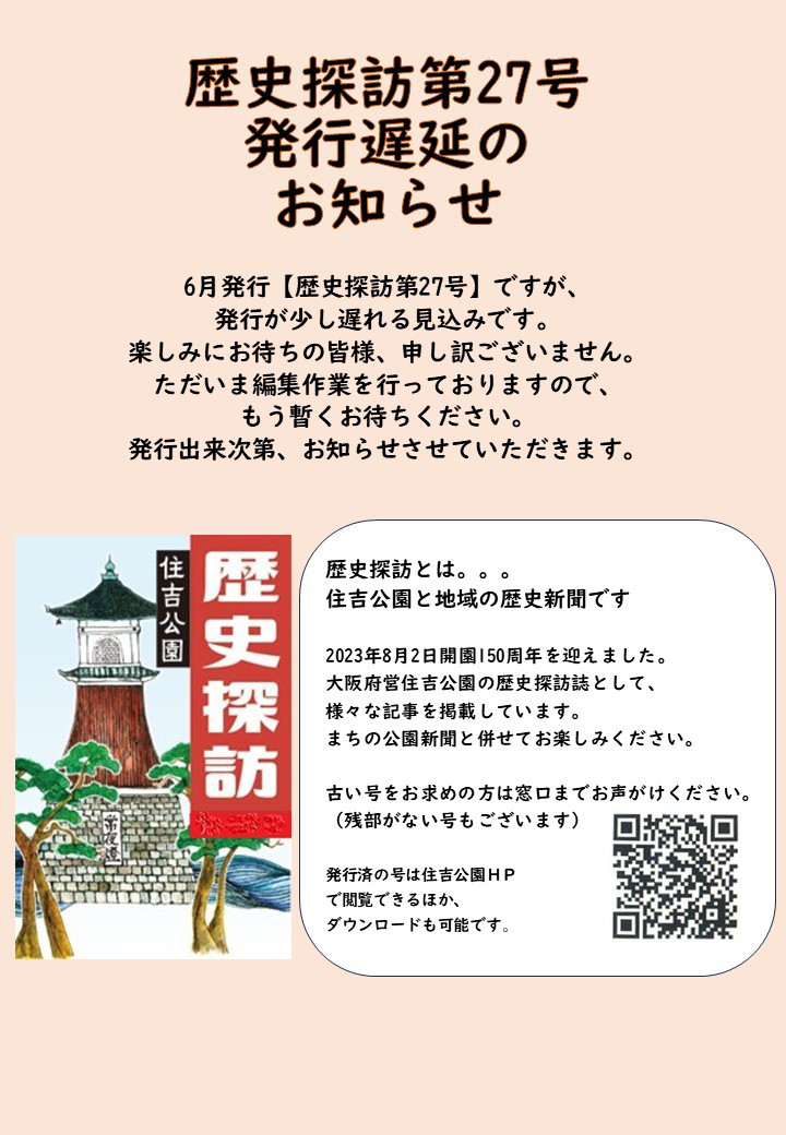 歴史探訪第27号 発行遅延のお知らせ