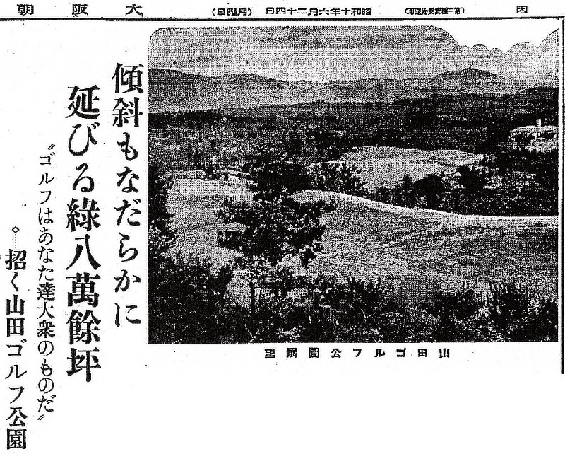 昭和10年（1935年）6月24日付けの大阪朝日新聞に掲載された山田公園ゴルフ場のオープンに向けた記事。