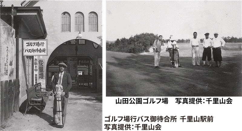 右:山田公園ゴルフ場 写真提供:千里山会 左:ゴルフ場行バス御待合所 千里山駅前 写真提供:千里山会