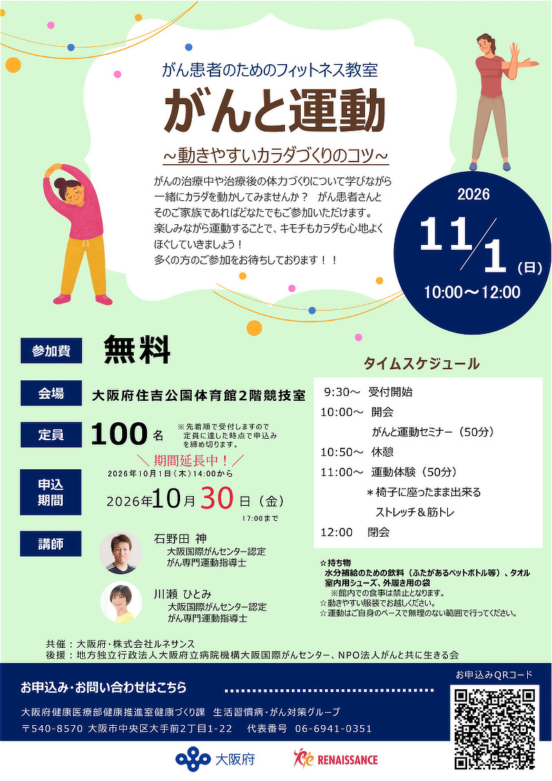 住吉公園体育館にて、大阪府健康づくり課主催イベント 「がん患者のためのフィットネス教室『がんと運動』」チラシイメージ