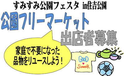 「すみすみ公園フェスタ in 住吉公園」での公園フリーマーケット出店者募集