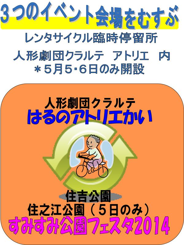 すみすみ公園フェスタ2014期間限定！３つのイベント会場をむすぶ、レンタサイクル臨時停留所のお知らせ。
