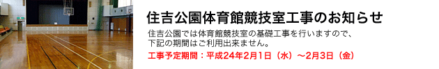 体育館競技室工事のおしらせ